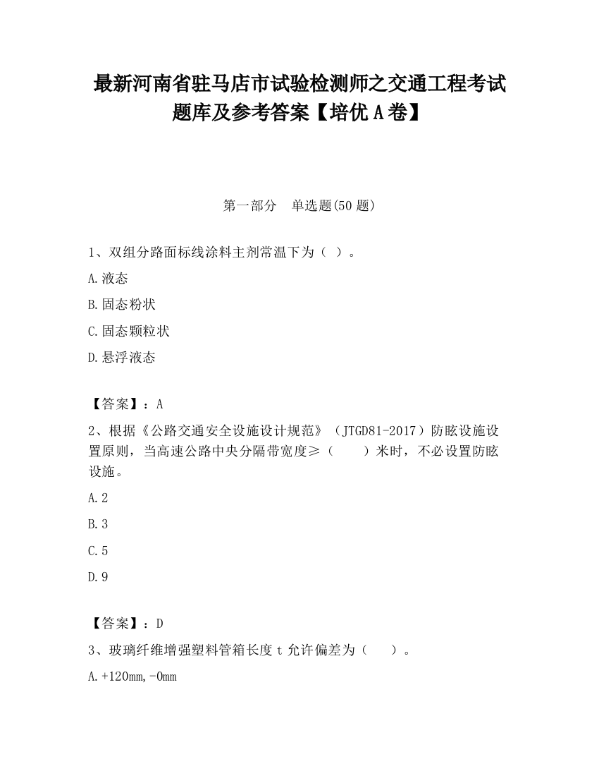 最新河南省驻马店市试验检测师之交通工程考试题库及参考答案【培优A卷】