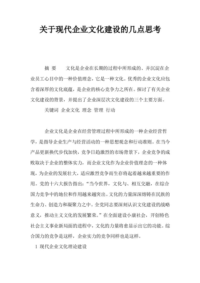 关于现代企业文化建设的几点思考