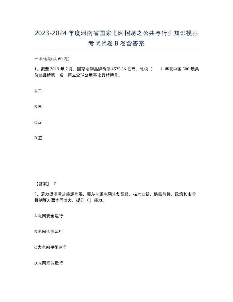 2023-2024年度河南省国家电网招聘之公共与行业知识模拟考试试卷B卷含答案