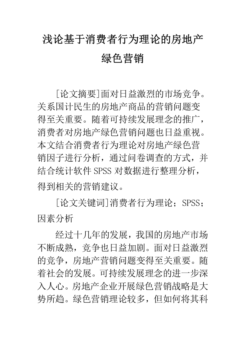 浅论基于消费者行为理论的房地产绿色营销