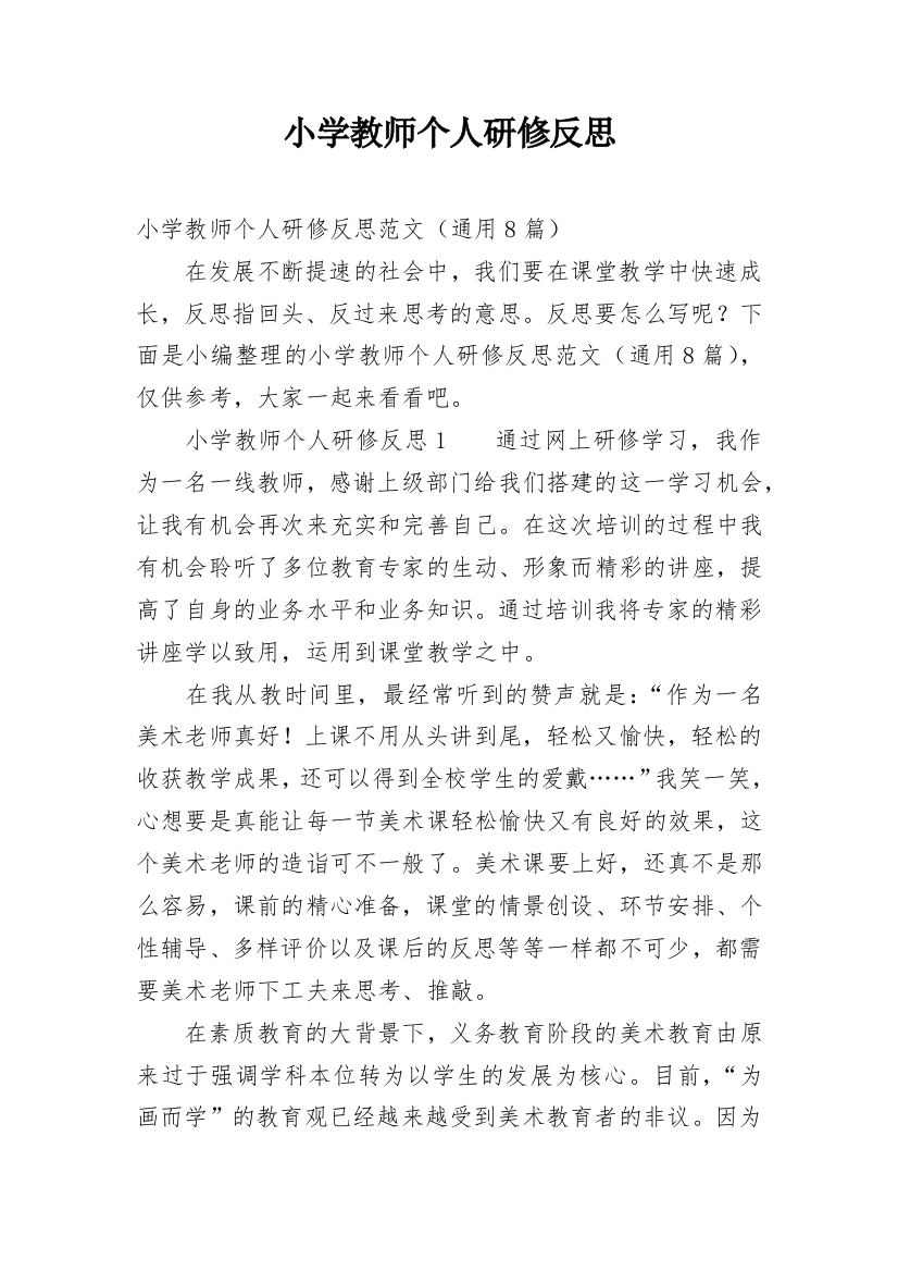 小学教师个人研修反思