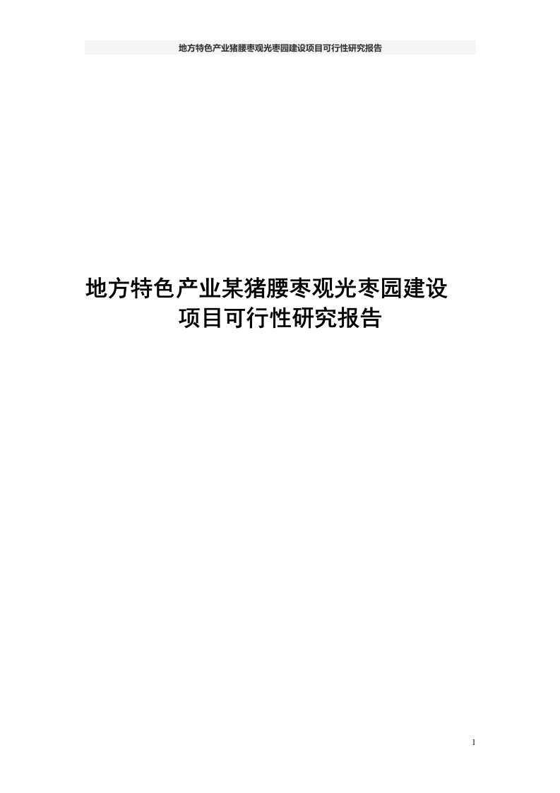 地方特色产业猪腰枣观光枣园建设项目可行性研究报告