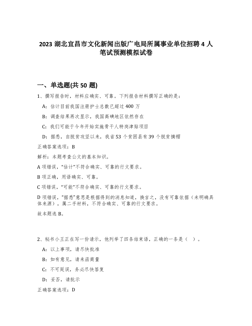 2023湖北宜昌市文化新闻出版广电局所属事业单位招聘4人笔试预测模拟试卷-75