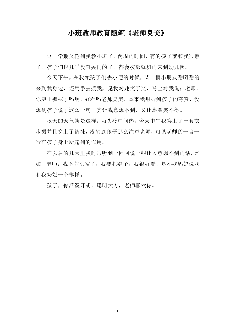 小班教师教育随笔《老师臭美》