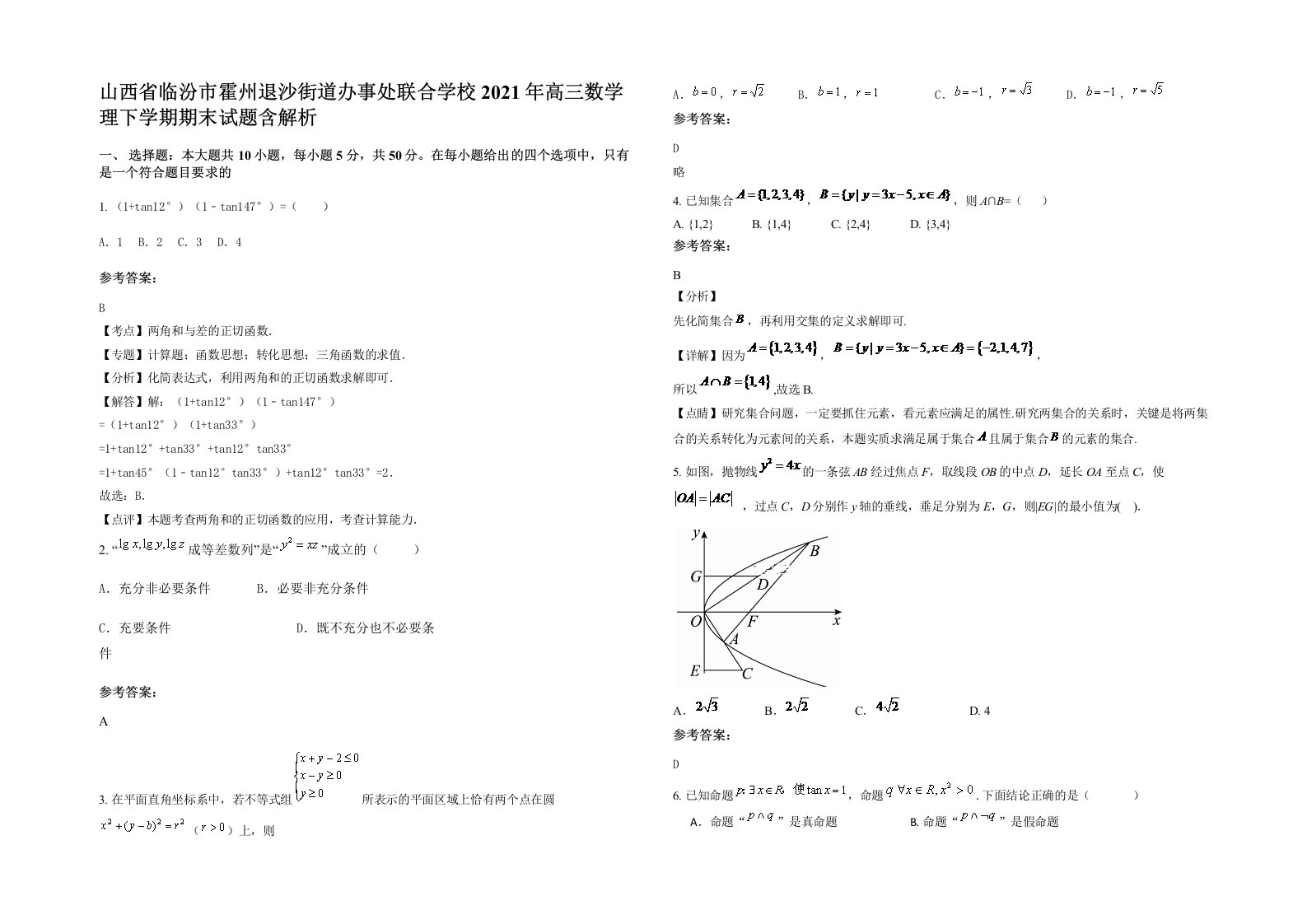 山西省临汾市霍州退沙街道办事处联合学校2021年高三数学理下学期期末试题含解析