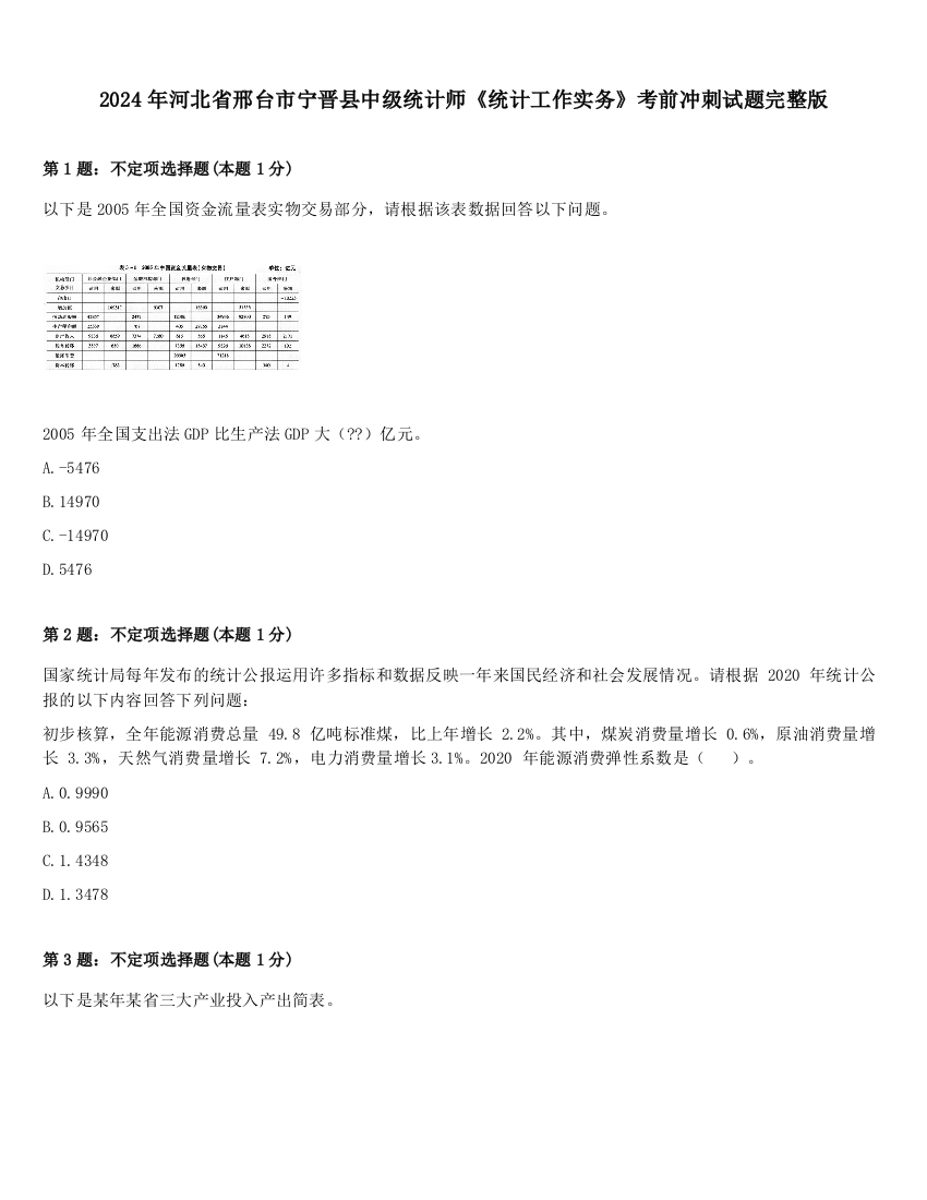 2024年河北省邢台市宁晋县中级统计师《统计工作实务》考前冲刺试题完整版