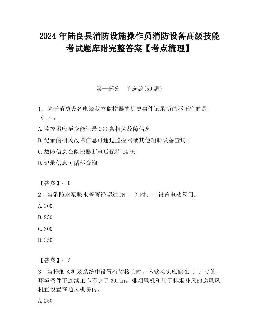 2024年陆良县消防设施操作员消防设备高级技能考试题库附完整答案【考点梳理】