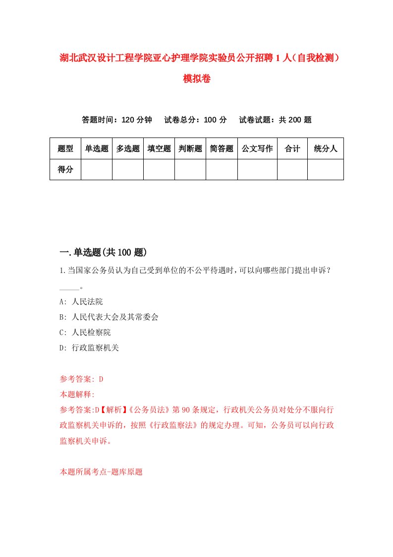 湖北武汉设计工程学院亚心护理学院实验员公开招聘1人自我检测模拟卷第3套