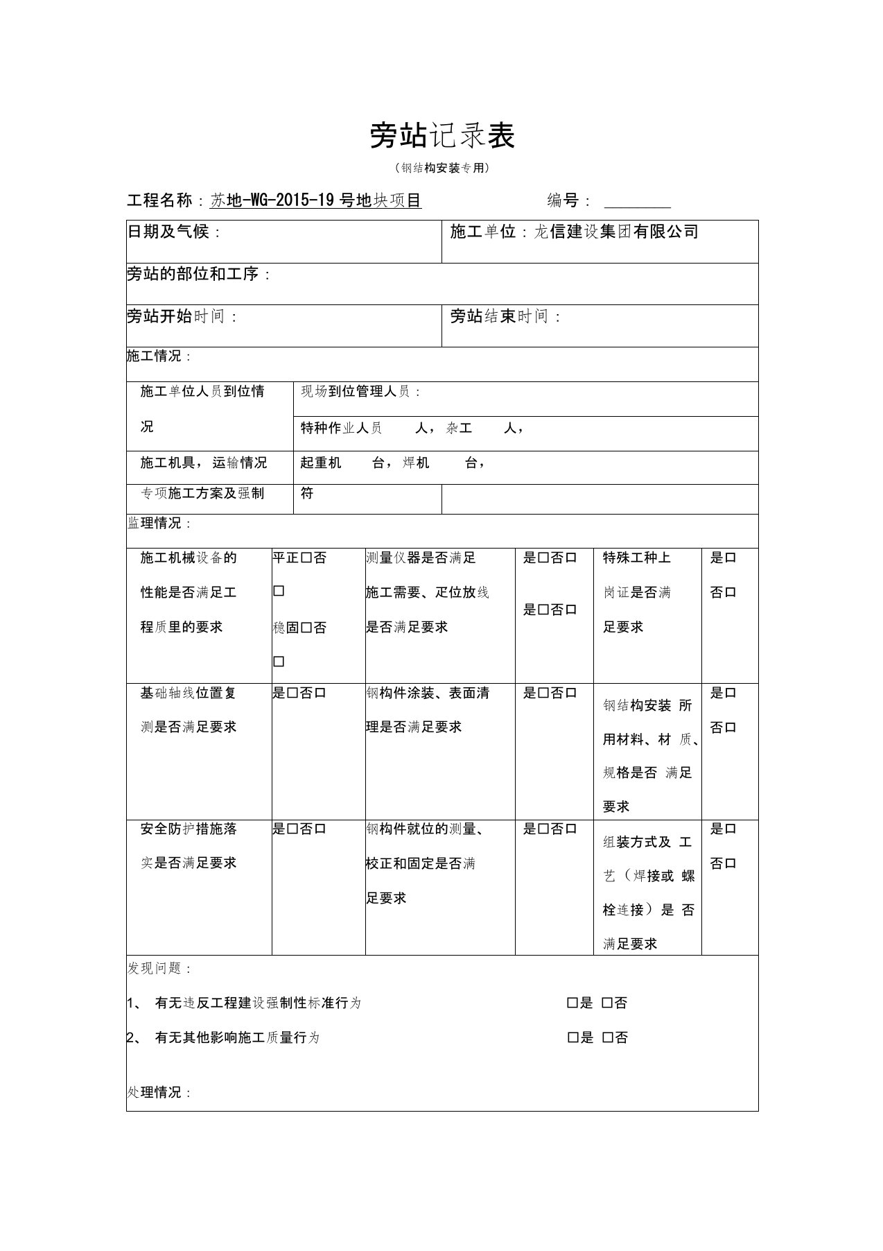 钢结构安装旁站记录