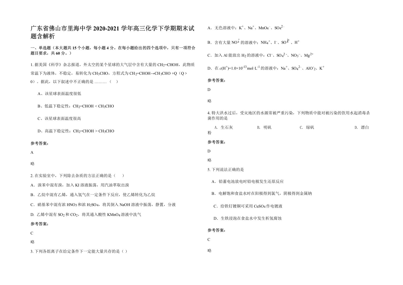 广东省佛山市里海中学2020-2021学年高三化学下学期期末试题含解析