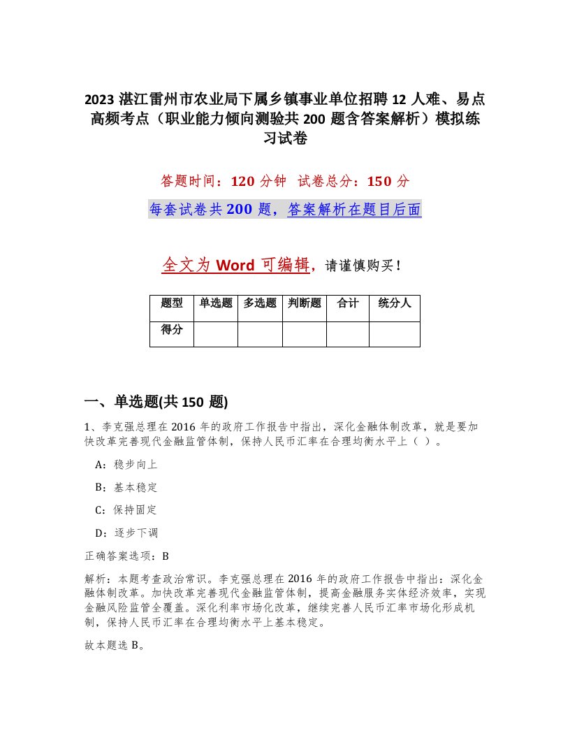 2023湛江雷州市农业局下属乡镇事业单位招聘12人难易点高频考点职业能力倾向测验共200题含答案解析模拟练习试卷