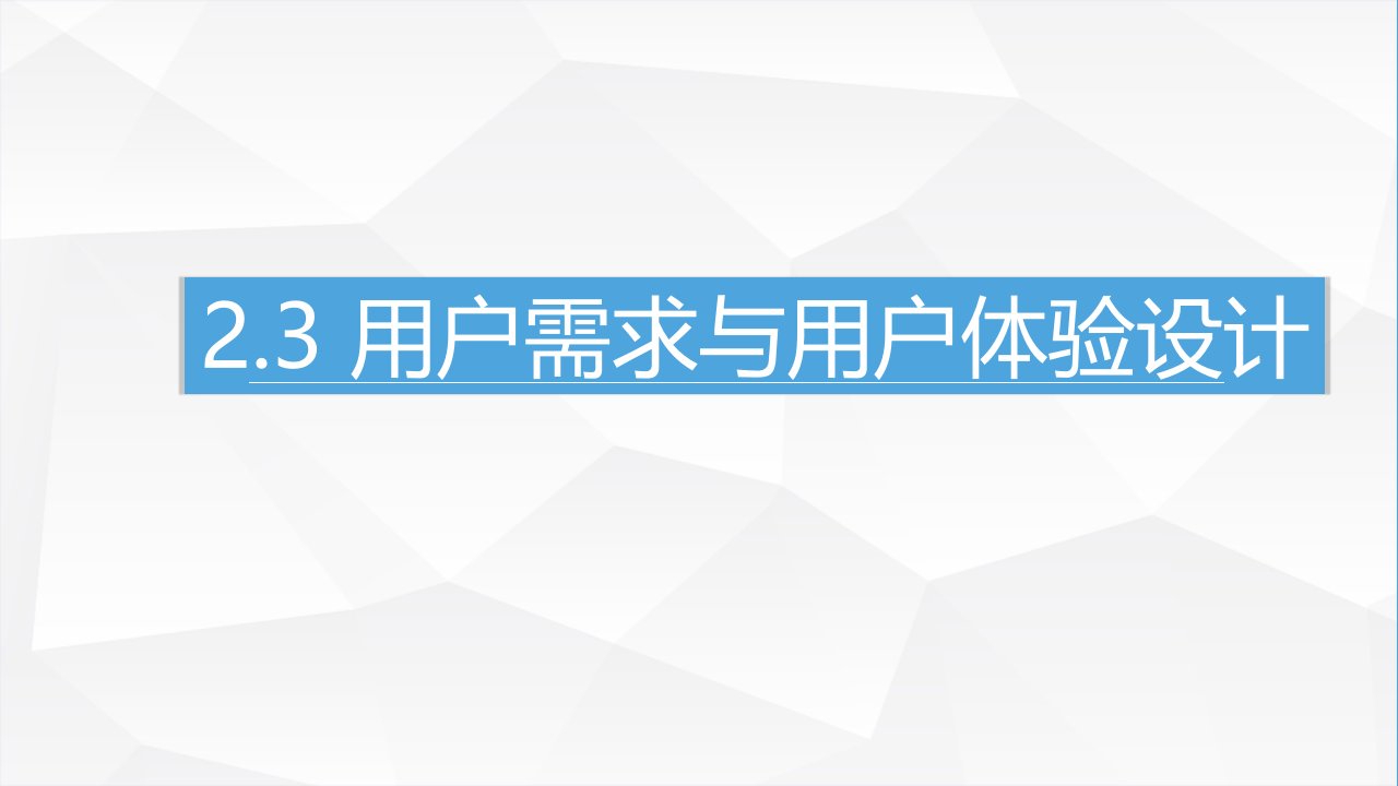 用户需求与用户体验设计课件