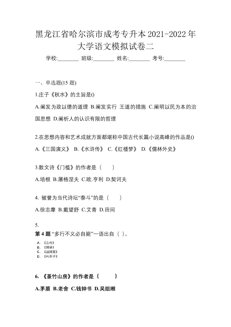 黑龙江省哈尔滨市成考专升本2021-2022年大学语文模拟试卷二