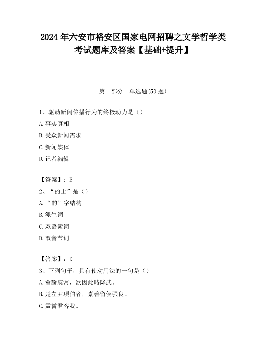 2024年六安市裕安区国家电网招聘之文学哲学类考试题库及答案【基础+提升】