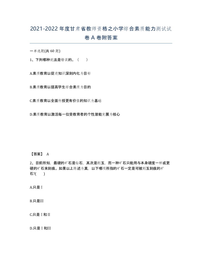 2021-2022年度甘肃省教师资格之小学综合素质能力测试试卷A卷附答案