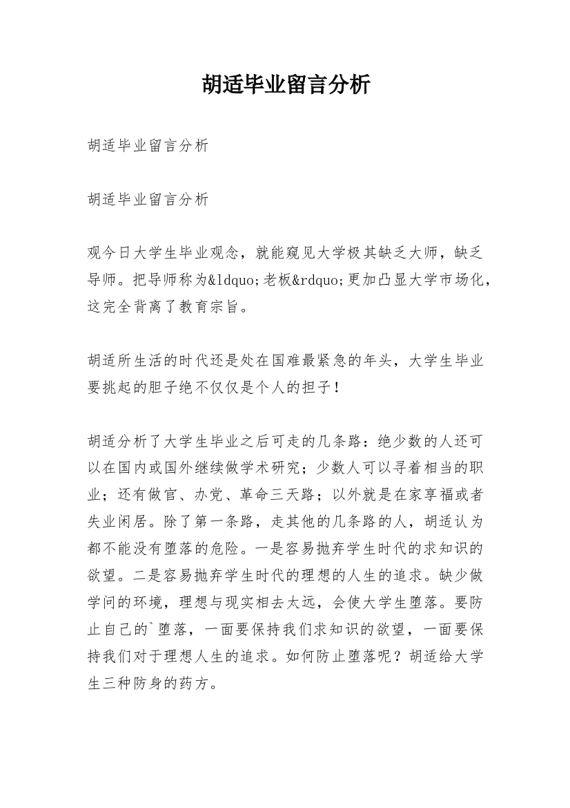 胡适毕业留言分析