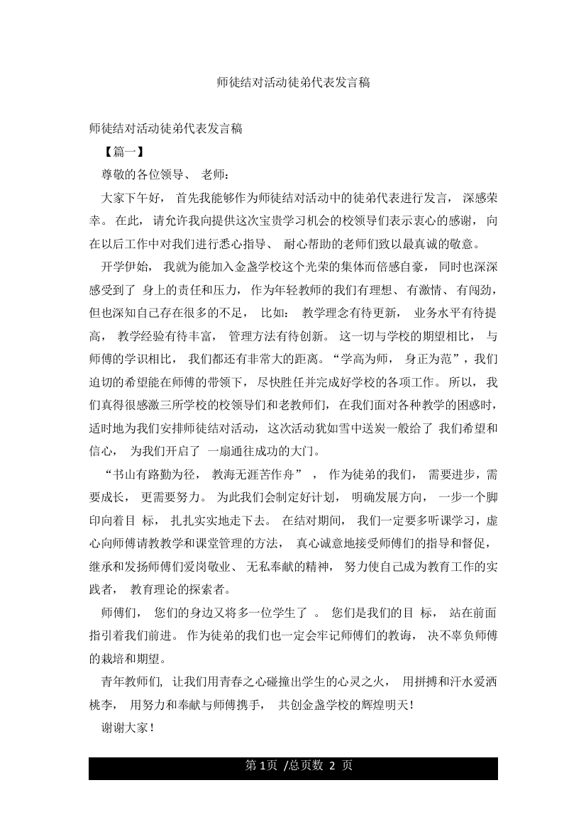 师徒结对活动徒弟代表发言稿