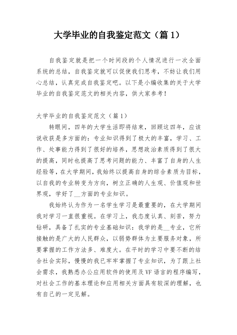 大学毕业的自我鉴定范文（篇1）