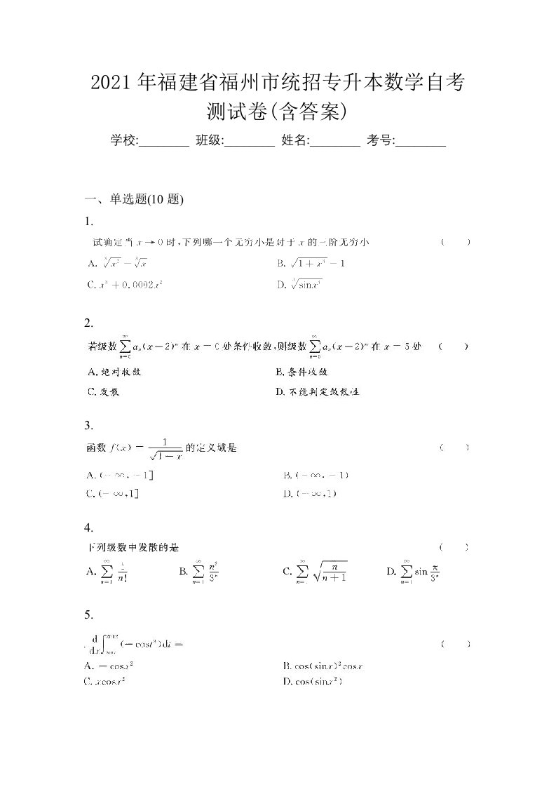 2021年福建省福州市统招专升本数学自考测试卷含答案