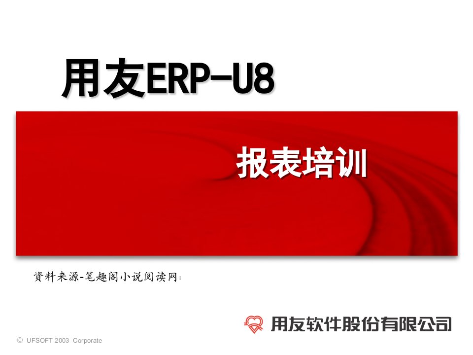 用友ERP-U8-报表培训