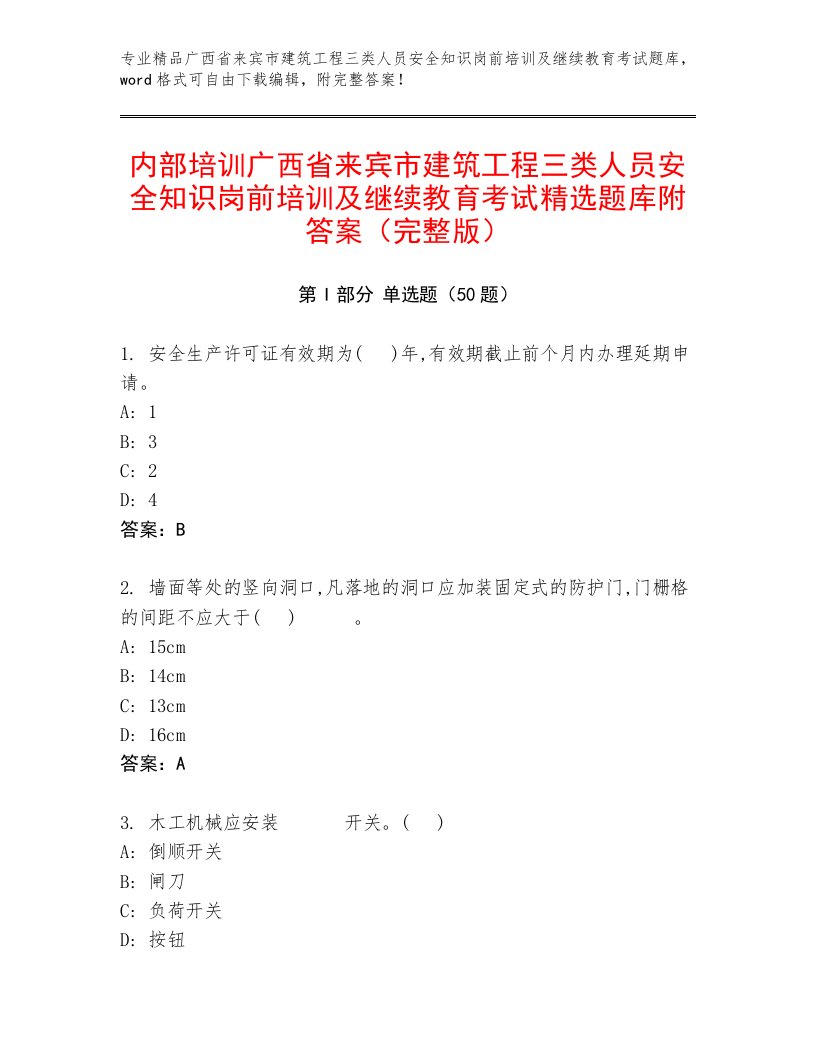 内部培训广西省来宾市建筑工程三类人员安全知识岗前培训及继续教育考试精选题库附答案（完整版）