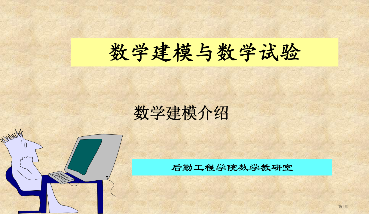 数学建模与数学实验课件(2)市公开课一等奖百校联赛特等奖课件