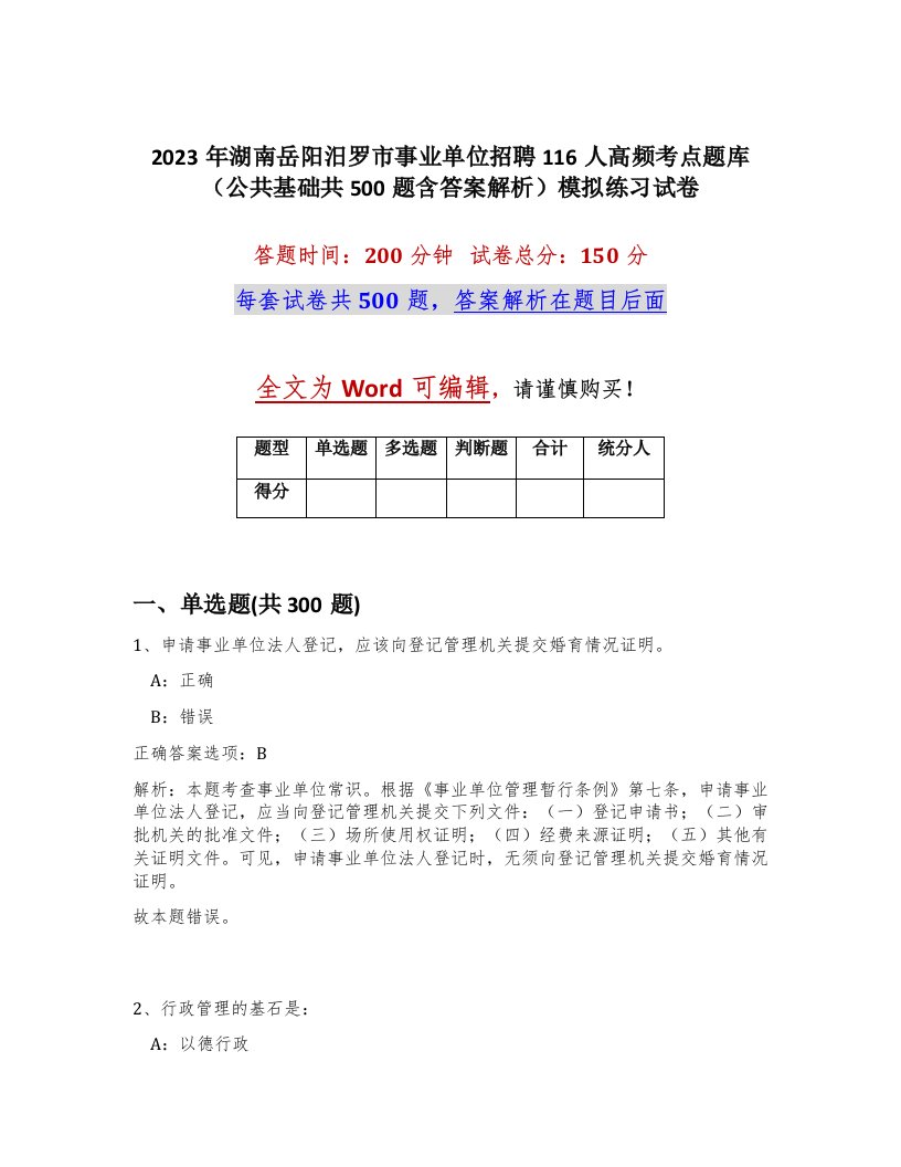 2023年湖南岳阳汨罗市事业单位招聘116人高频考点题库公共基础共500题含答案解析模拟练习试卷