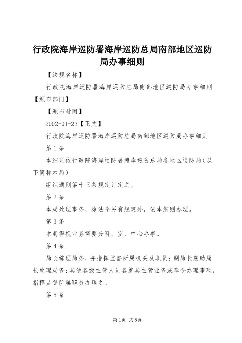 7行政院海岸巡防署海岸巡防总局南部地区巡防局办事细则