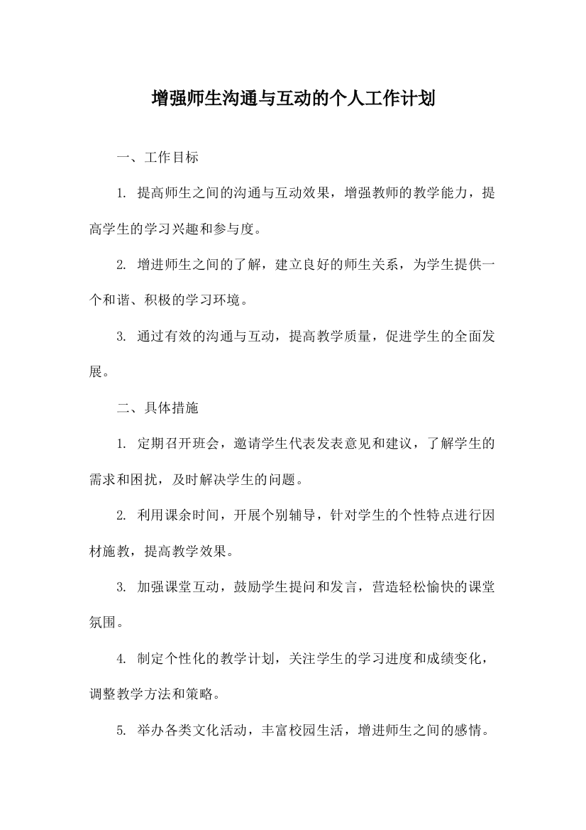 增强师生沟通与互动的个人工作计划