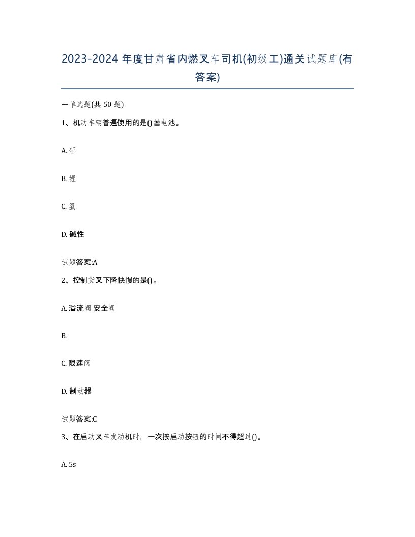 20232024年度甘肃省内燃叉车司机初级工通关试题库有答案