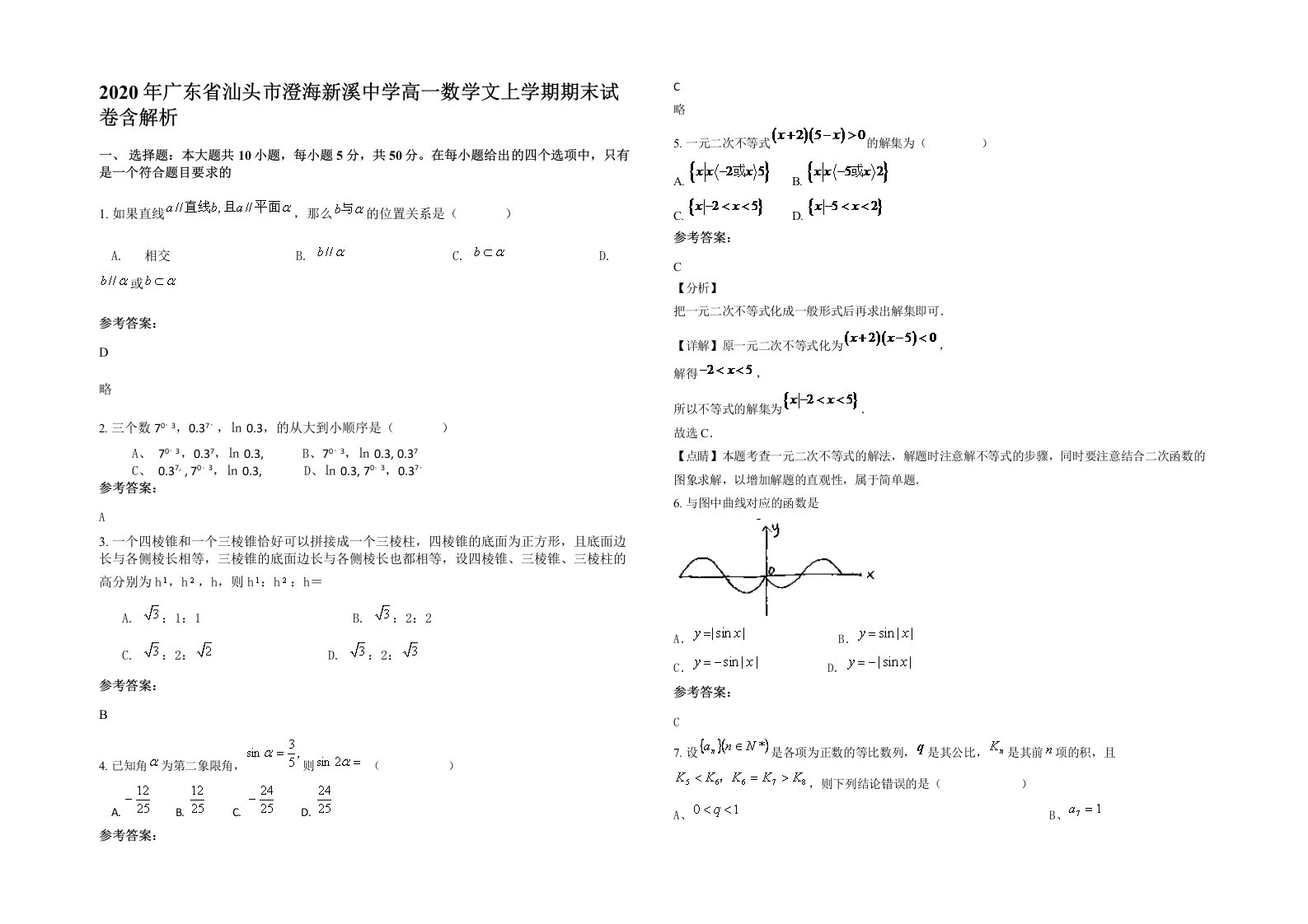 2020年广东省汕头市澄海新溪中学高一数学文上学期期末试卷含解析