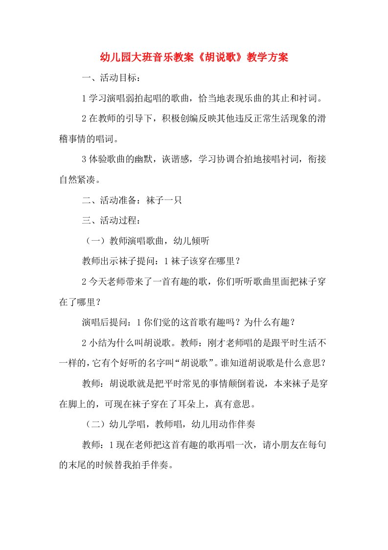 幼儿园大班音乐教案《胡说歌》教学方案