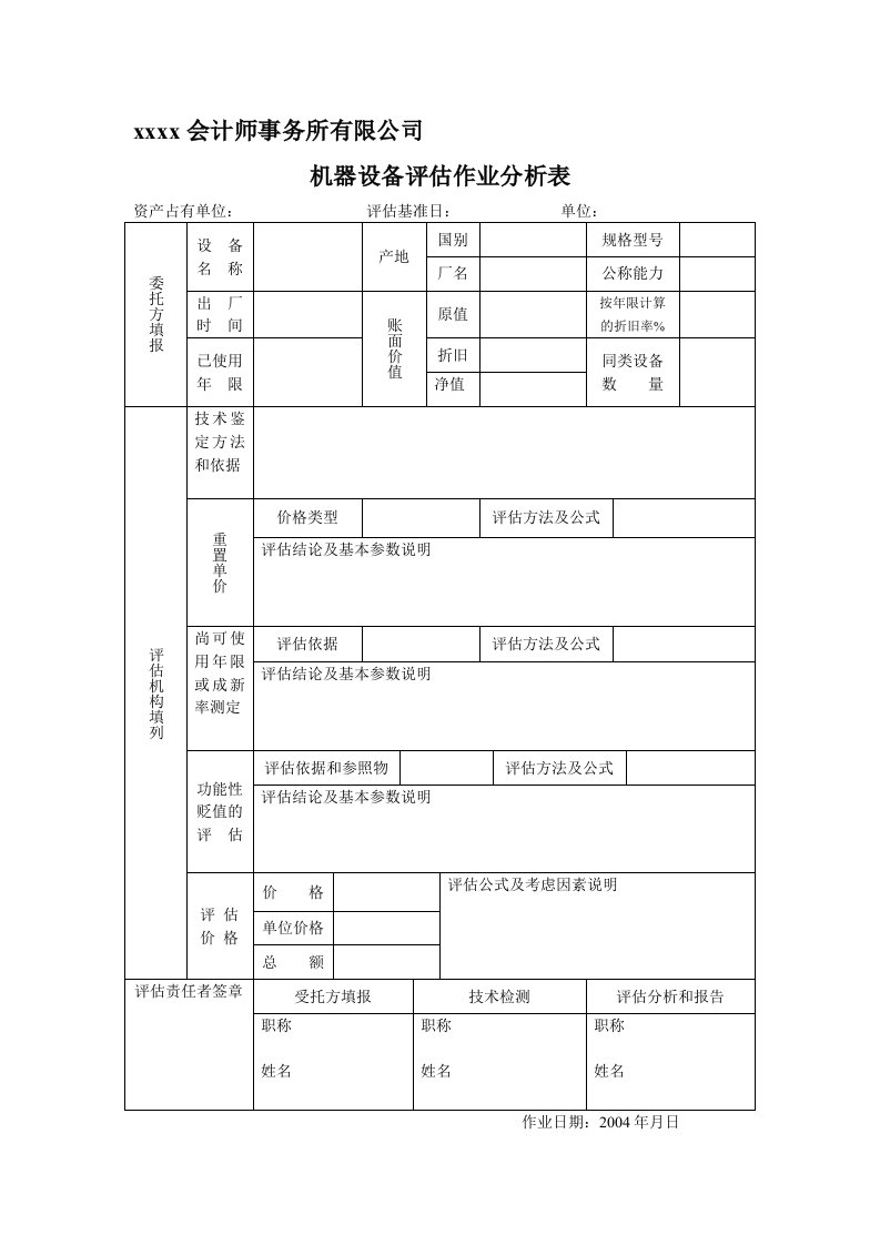 机器设备作业分析表