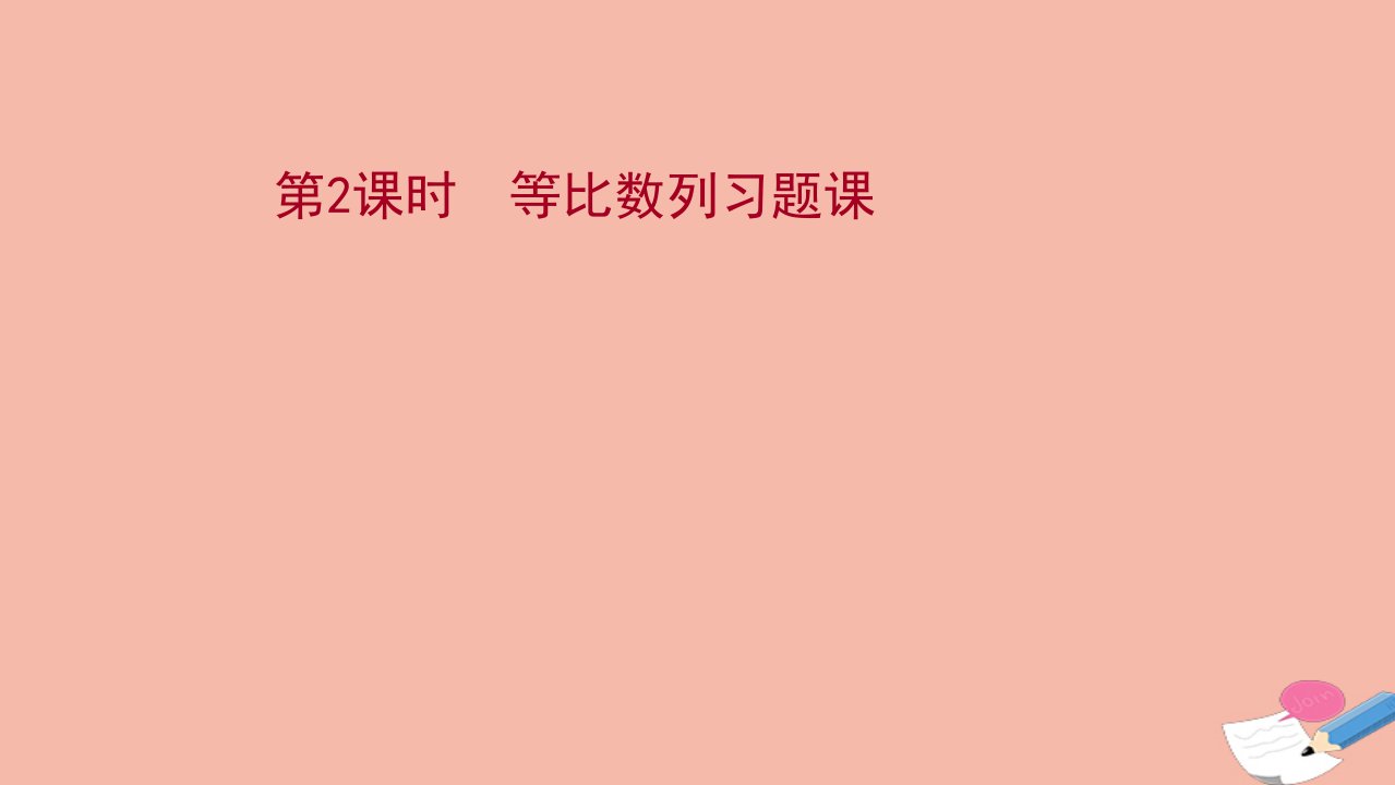 新教材高中数学第五章数列5.3等比数列5.3.2.2等比数列习题课课件新人教B版选择性必修第三册