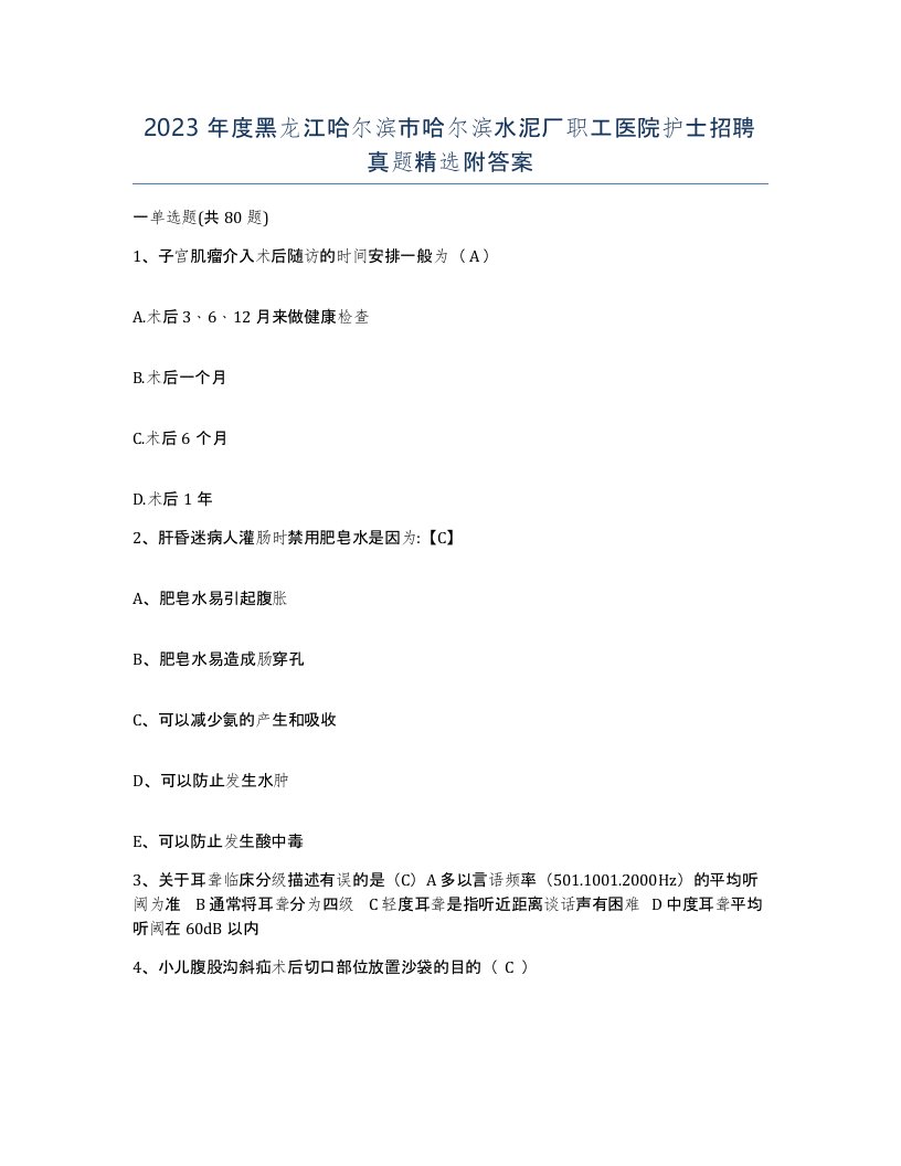 2023年度黑龙江哈尔滨市哈尔滨水泥厂职工医院护士招聘真题附答案