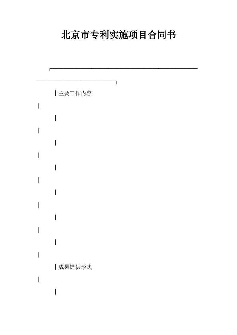 北京市专利实施项目合同书0