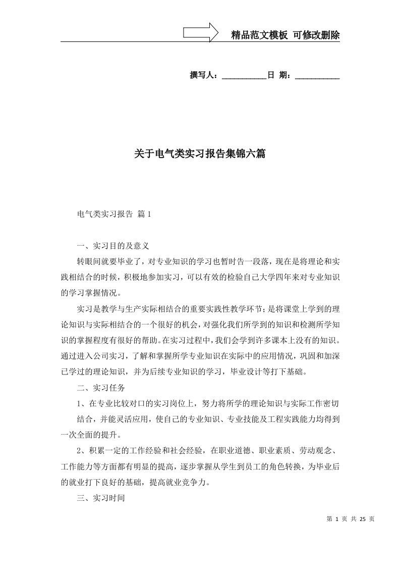 关于电气类实习报告集锦六篇