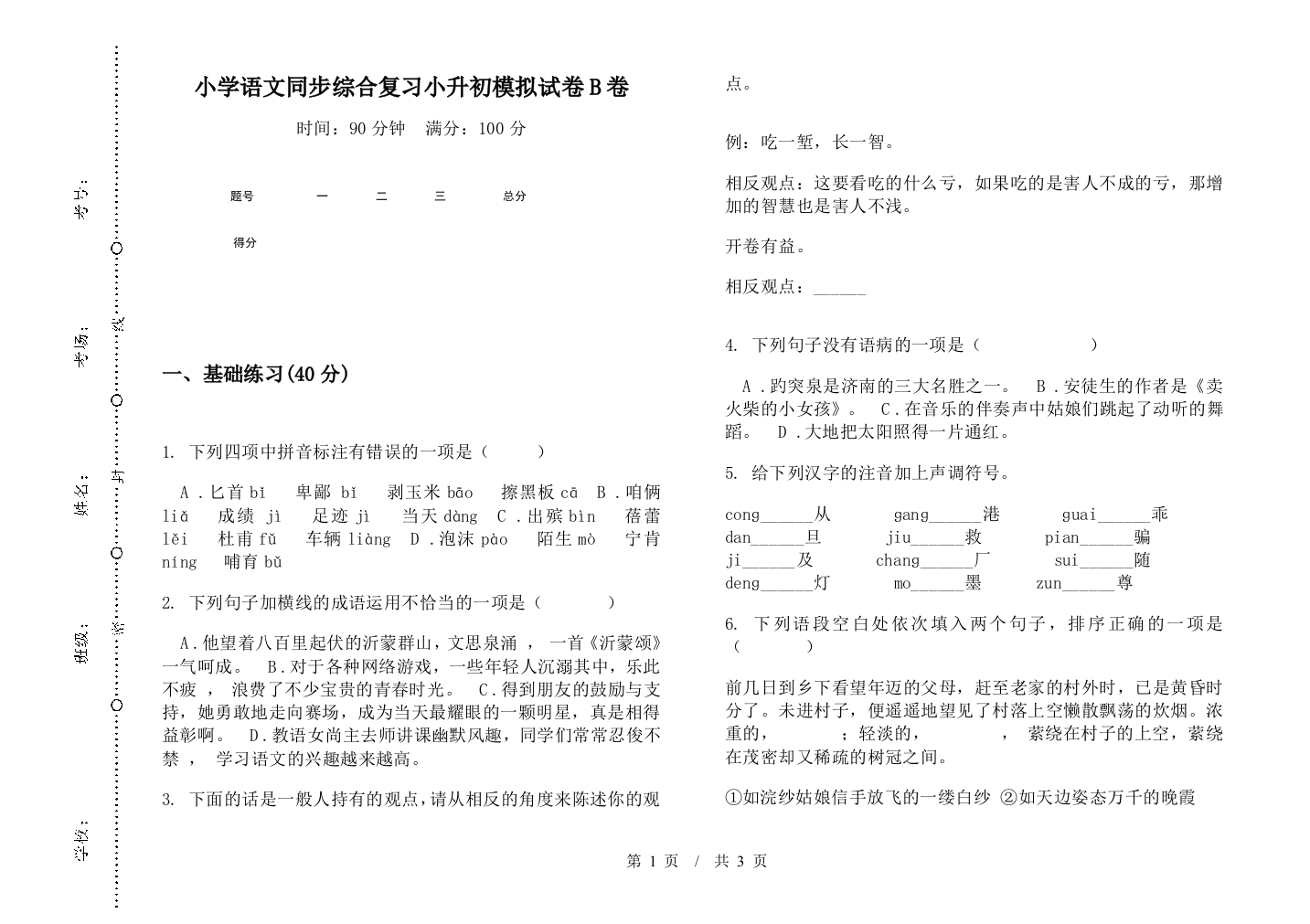 小学语文同步综合复习小升初模拟试卷B卷