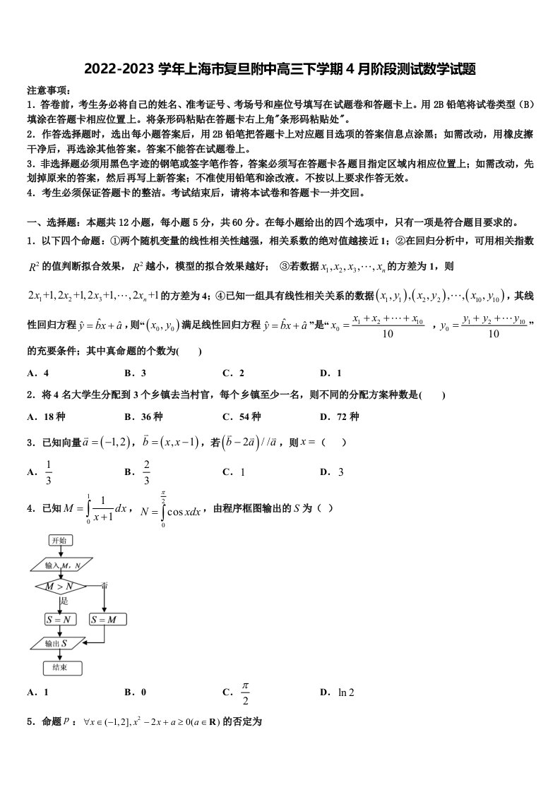 2022-2023学年上海市复旦附中高三下学期4月阶段测试数学试题