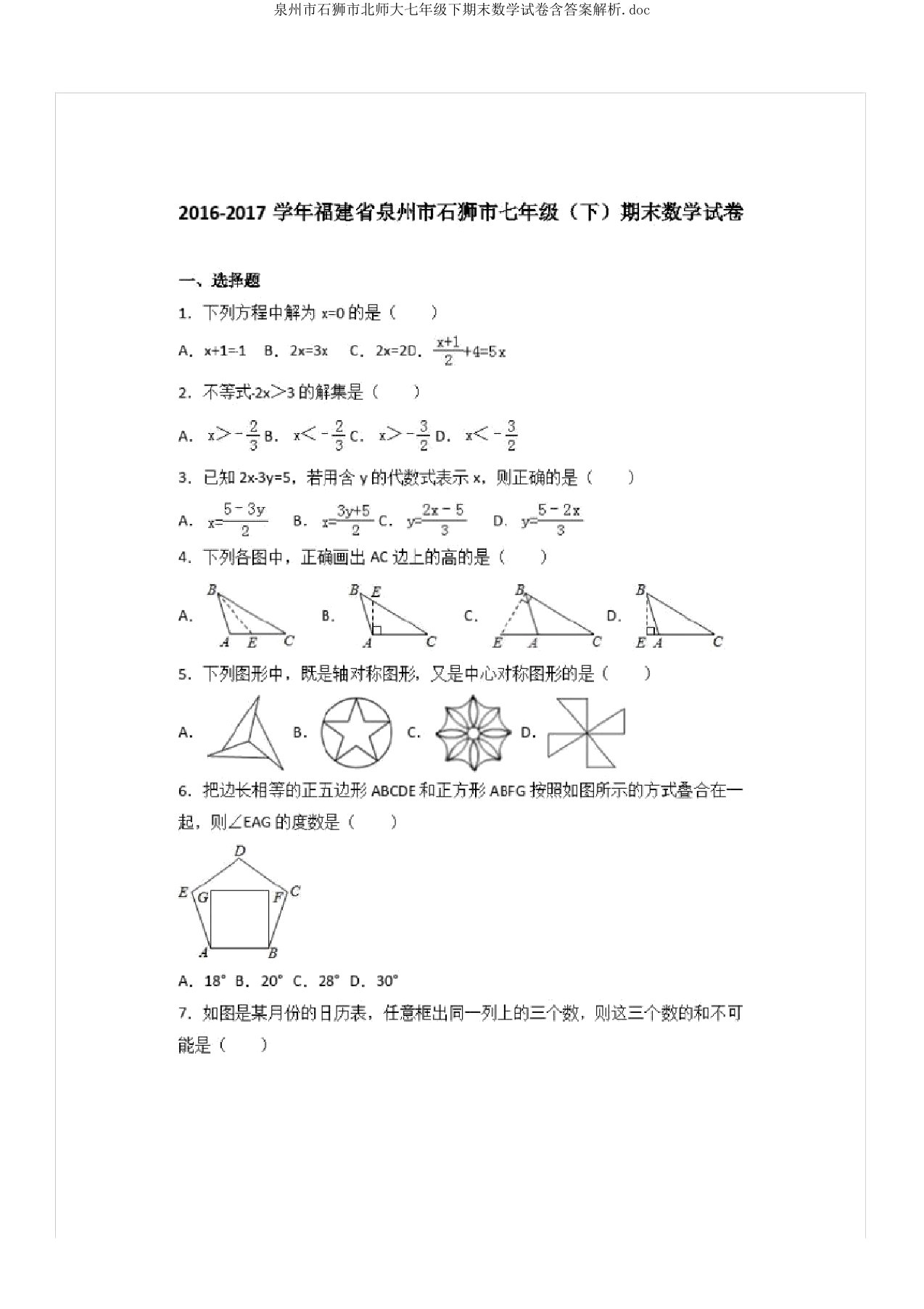 泉州市石狮市北师大七年级下期末数学试卷含解析doc