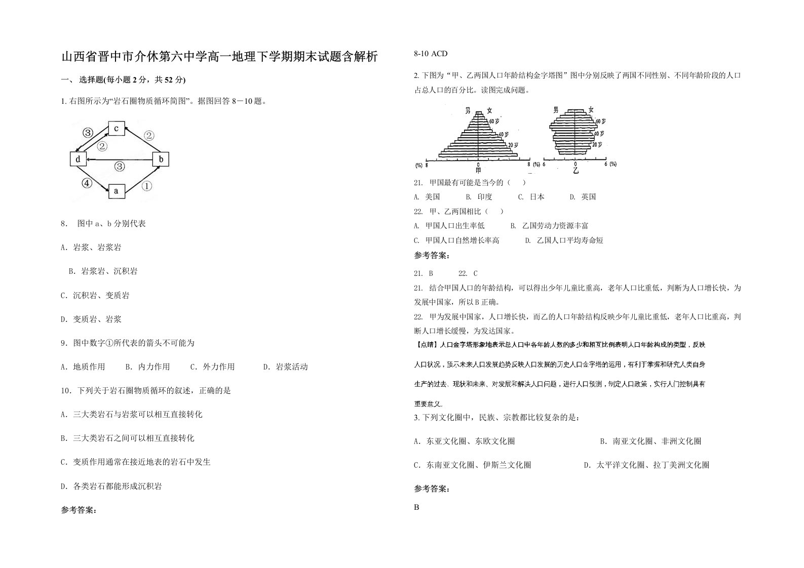 山西省晋中市介休第六中学高一地理下学期期末试题含解析