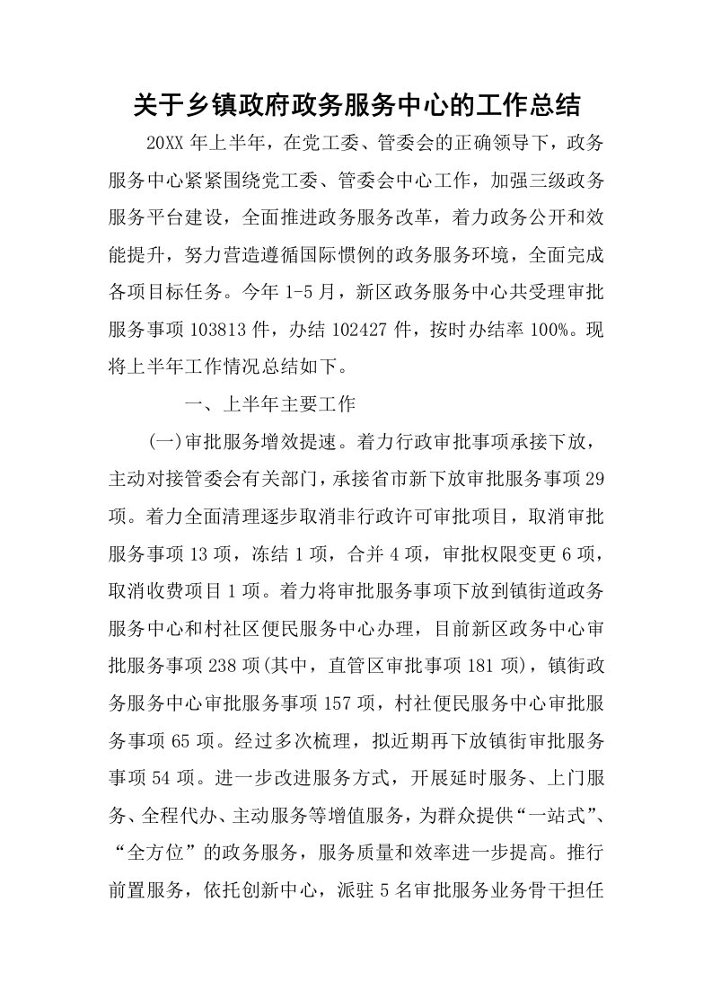 关于乡镇政府政务服务中心的工作总结