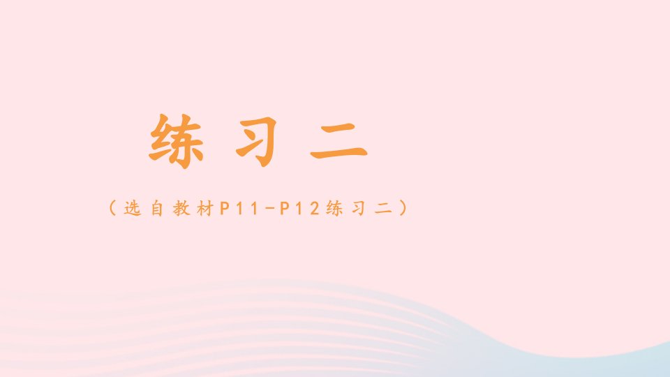 2023一年级数学下册220以内的退位减法练习二配套课件新人教版