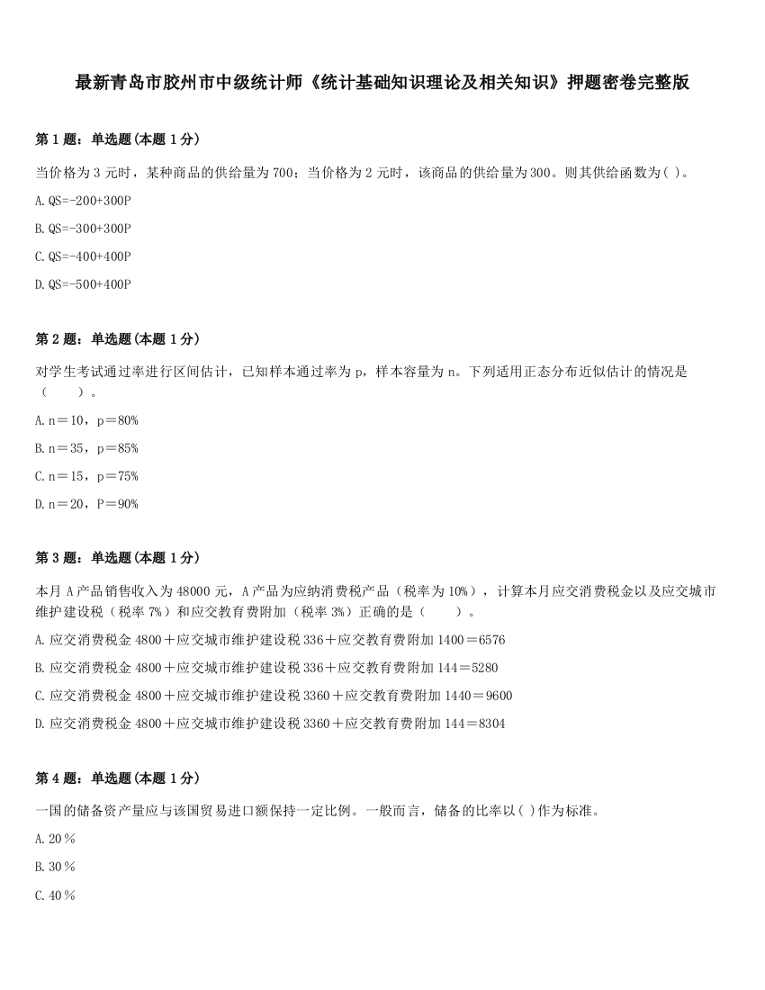 最新青岛市胶州市中级统计师《统计基础知识理论及相关知识》押题密卷完整版