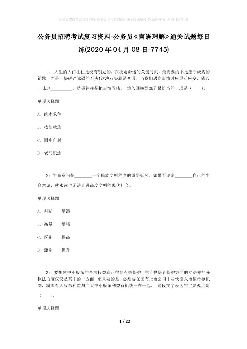 公务员招聘考试复习资料-公务员言语理解通关试题每日练2020年04月08日-7745