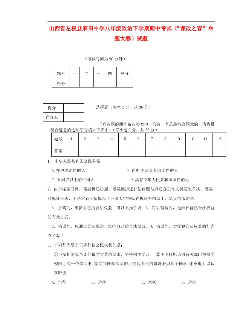 山西省左权县麻田中学八级政治下学期期中考试（“课改之”命题大赛）试题