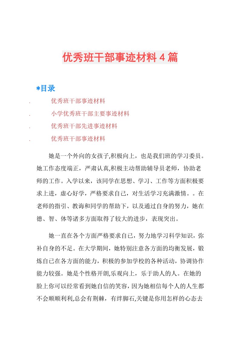 优秀班干部事迹材料4篇