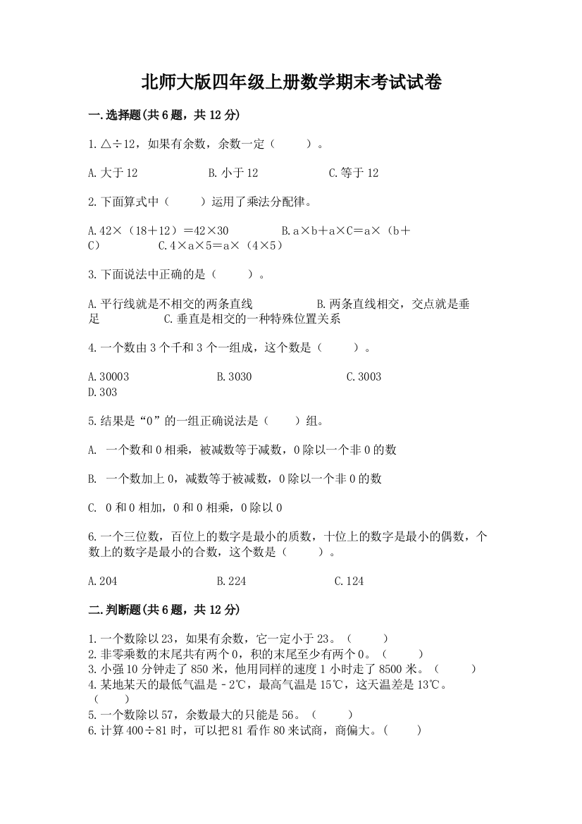 北师大版四年级上册数学期末考试试卷精品有答案