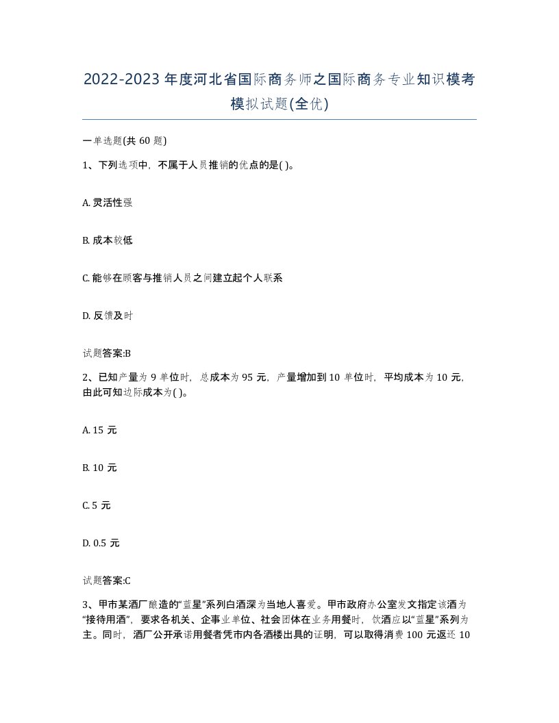 2022-2023年度河北省国际商务师之国际商务专业知识模考模拟试题全优