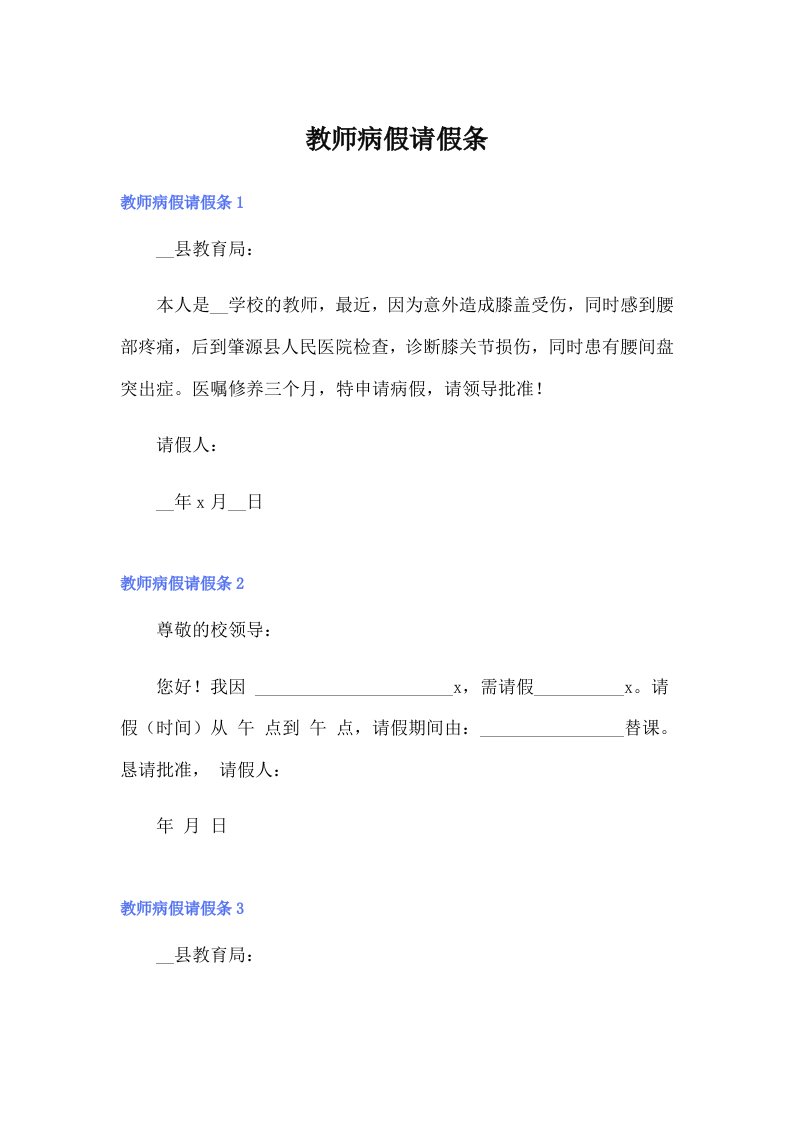 教师病假请假条（实用）